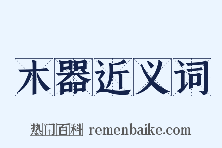木器近义词是什么意思的图片